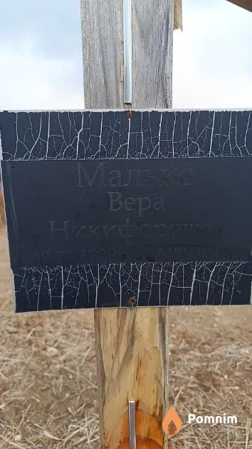 Малько Bepa Никифоровна