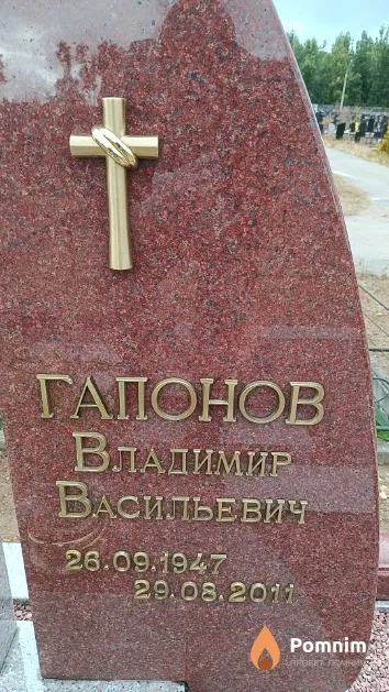 Гапонов Владимир Васильевич