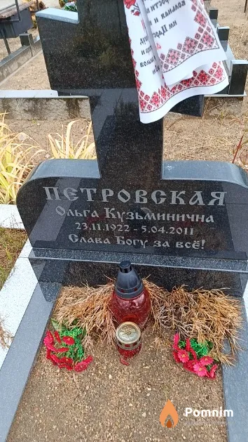 Петровская Ольга Кузьминична