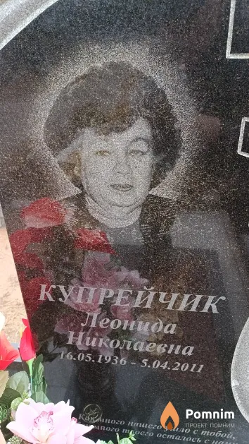 Купрейчик Леонида Николаевна