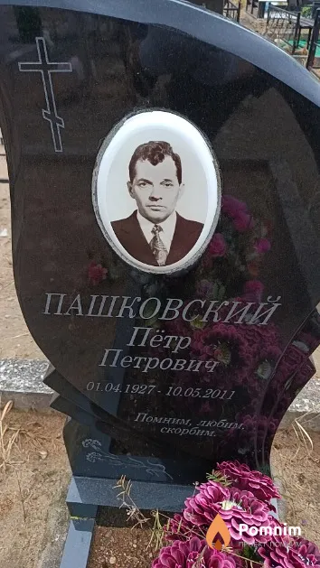 Пашковский Пётр Петрович