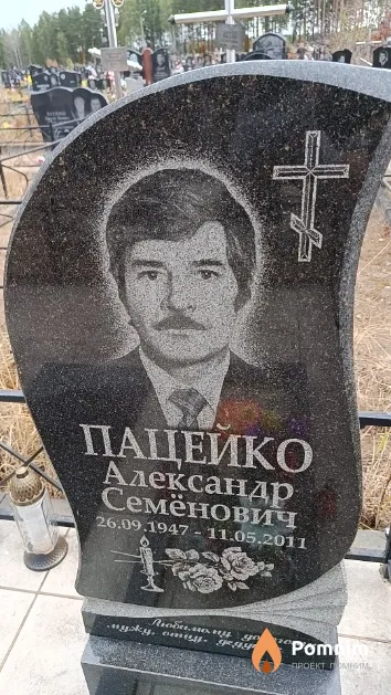 Пацейко Александр Семёнович