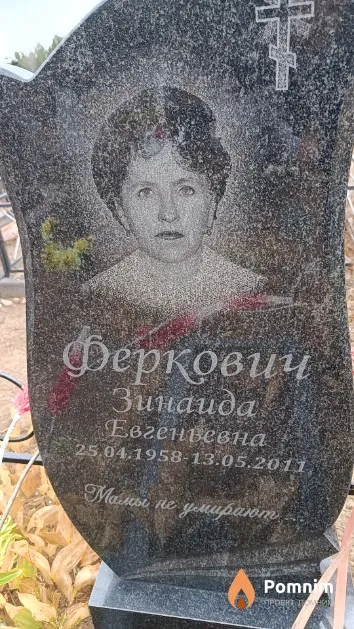 Феркович Зинаида Евгеньевна