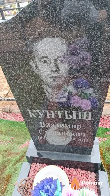 Кунтыш Владимир Степанович