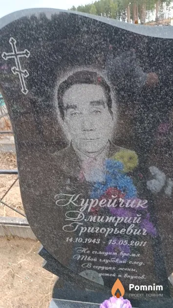 Курейчик Дмитрий Григорьевич