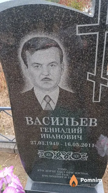 Васильев Геннадий Иванович