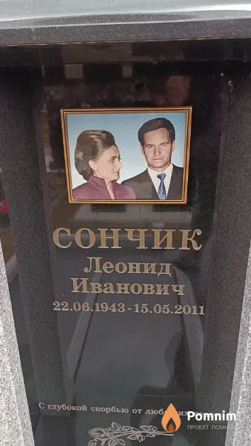 Сончик Леонид Иванович