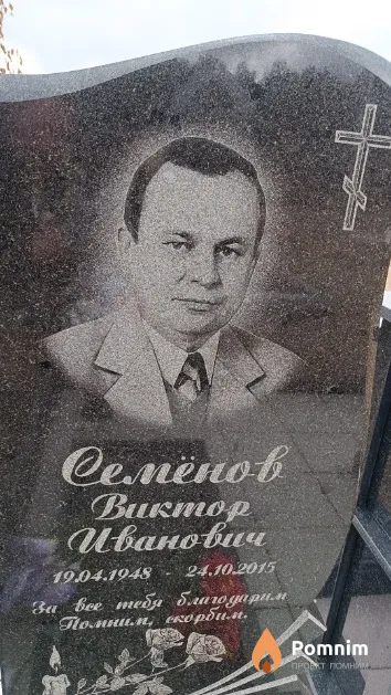 Семёнов Виктор Иванович