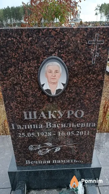 Шакуро Галина Васильевна