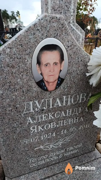 Дуланова Александра Яковлевна