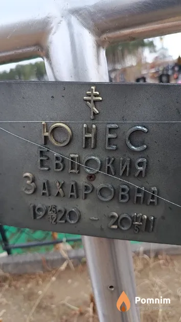 Юнес Евдокия Захаровна