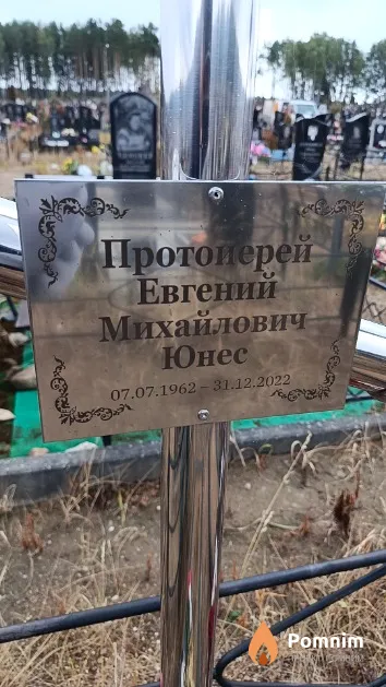 Юнес Евгений Михайлович