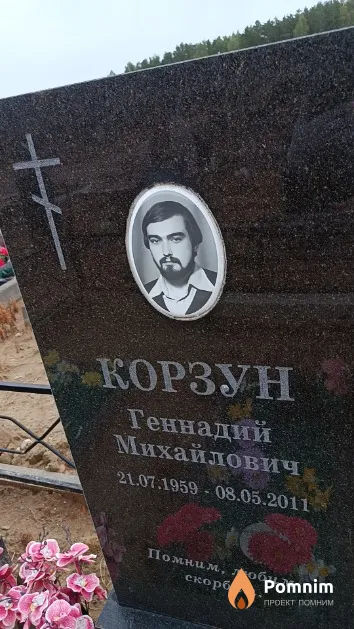 Корзун Геннадий Михайлович