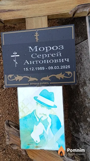Мороз Сергей Антонович
