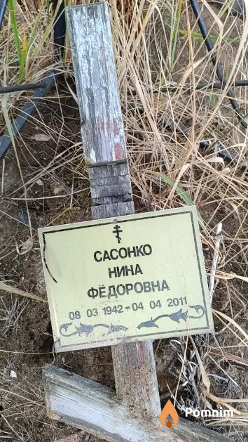 Сасонко Нина Федоровна