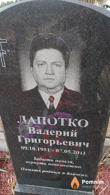 Лапотко Валерий Григорьевич