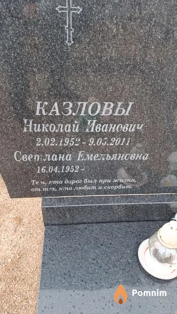 Казлов Николай Иванович