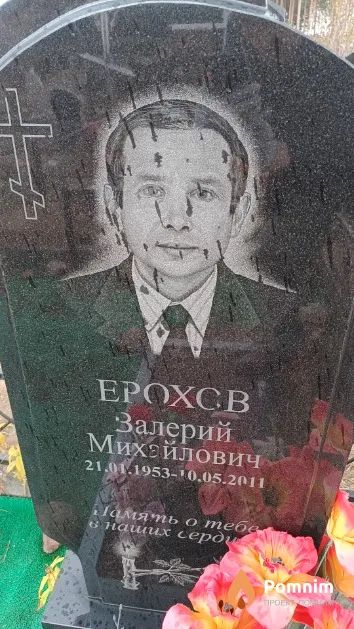 Ерохов Валерий Михайлович