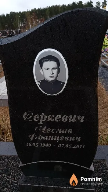 Серкевич Чеслав Францевич