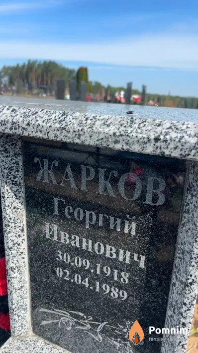 Жарков Георгий Иванович