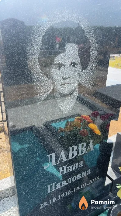 Лавва Нина Павловна