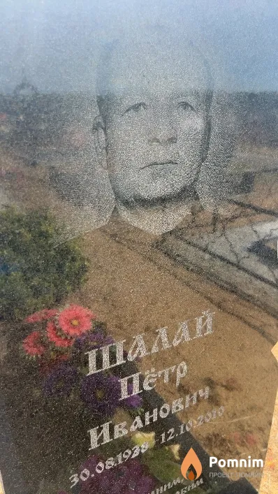 Шалай Петр Иванович