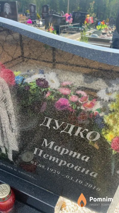 Дудко Марта Петровна