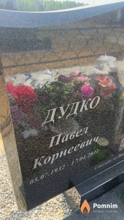 Дудко Павел Корнеевич