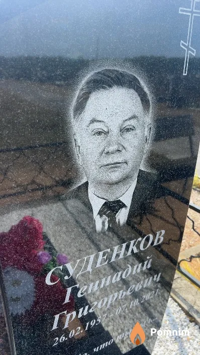 Суденков Геннадий Григорьевич
