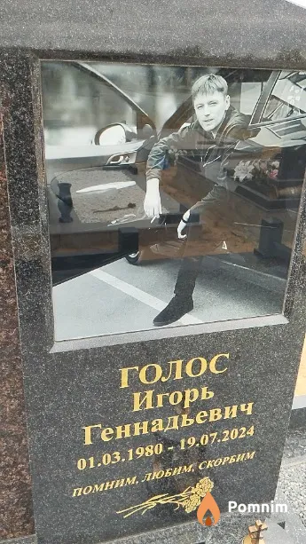 Голос Игорь Геннадьевич