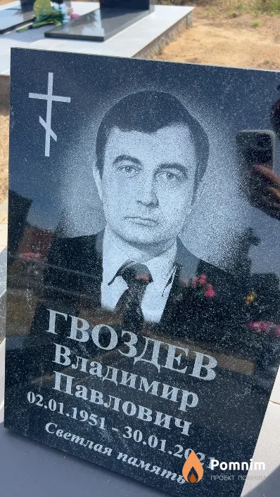 Гвоздев Владимир Павлович