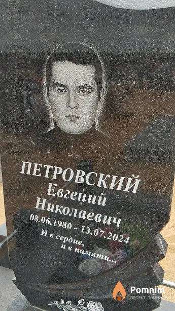 Петровский Евгений Николаевич