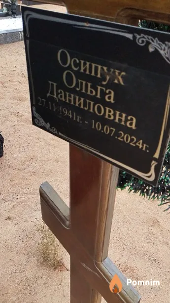 Осипук Ольга Даниловна