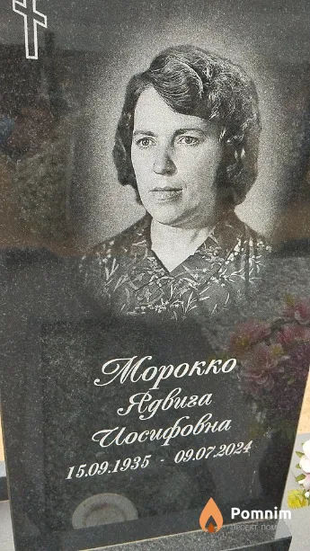 Морокко Ядвига Иосифовна