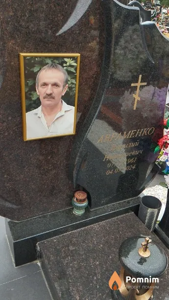 Авраменко Василий Николаевич