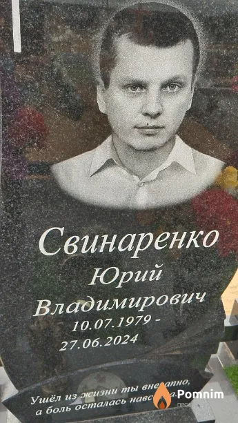Свинаренко Юрий Владимирович