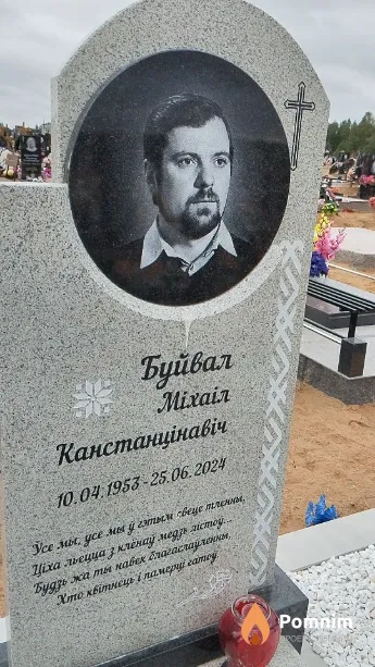 Буйвал Міхаіл Канстанцінавіч
