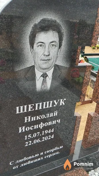 Шепшук Николай Иосифович