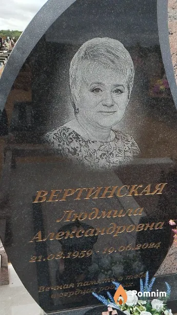 Вертинская Людмила Александровна