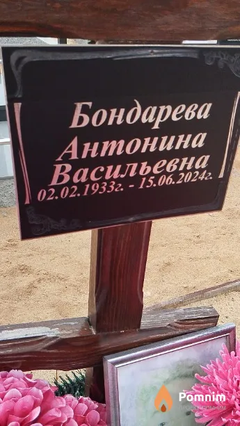 Бондарева Антонина Васильевна