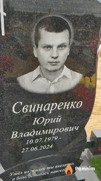 Свинаренко Юрий Владимирович