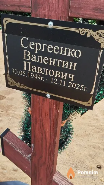 Сергеенко Валентин Павлович
