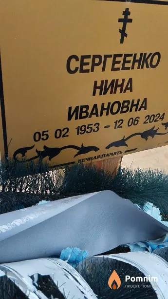 Сергеенко Нина Ивановна