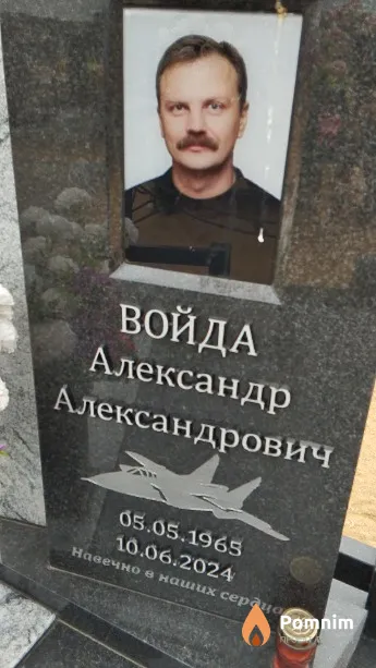 Войда Александр Александрович