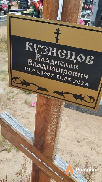 Кузнецов Владислав Владимирович