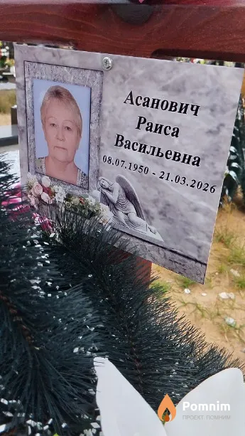 Асанович Раиса Васильевна