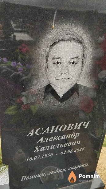 Асанович Александр Халильевич