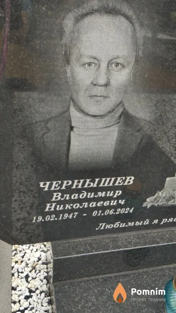 Чернышев Владимир Николаевич