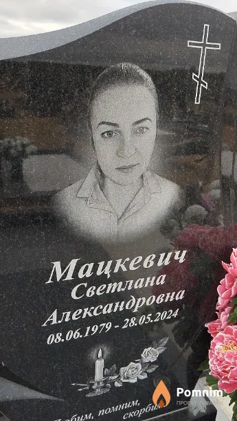 Мацкевич Светлана Александровна