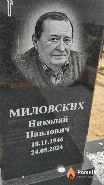Миловских Николай Павлович